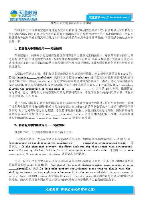 雅思听力中的语法运用实例讲解