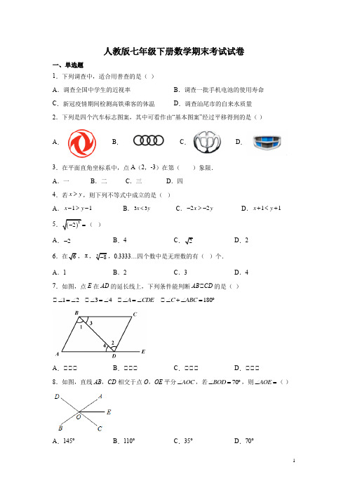 人教版七年级下册数学期末考试试题及答案