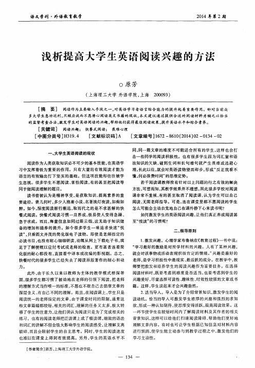 浅析提高大学生英语阅读兴趣的方法