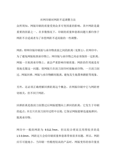 丝网印刷对网距不适调整方法