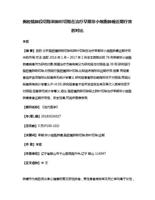 胸腔镜肺段切除和肺叶切除在治疗早期非小细胞肺癌近期疗效的对比