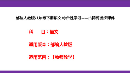 部编人教版八年级下册语文 综合性学习——古诗苑漫步课件