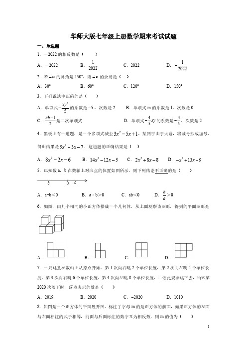 华师大版七年级上册数学期末考试试卷含答案