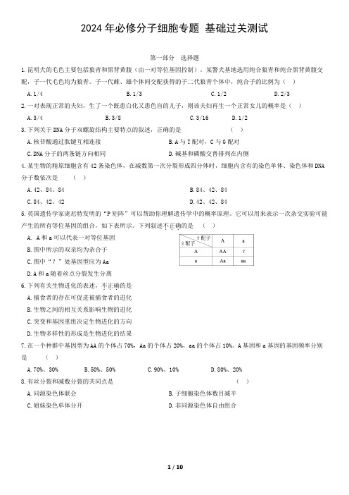 2024年高中生物必修分子细胞专题 基础过关测试含答案