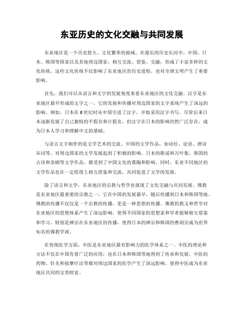 东亚历史的文化交融与共同发展