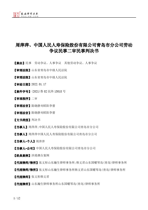 周萍萍、中国人民人寿保险股份有限公司青岛市分公司劳动争议民事二审民事判决书