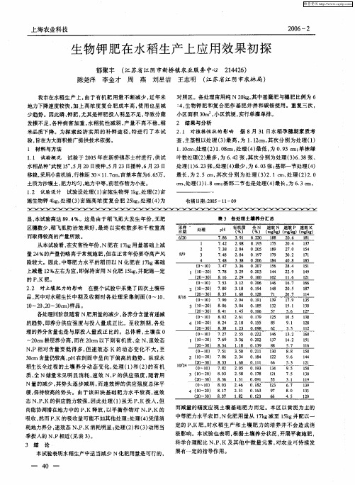 生物钾肥在水稻生产上应用效果初探