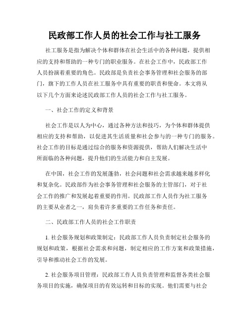 民政部工作人员的社会工作与社工服务