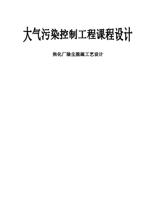 大气污染控制工程课程设计 焦化厂除尘脱硫工艺设计