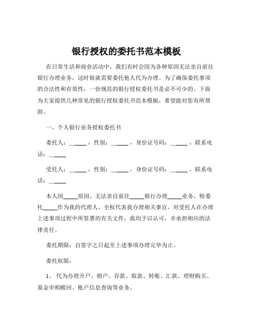 银行授权的委托书范本模板