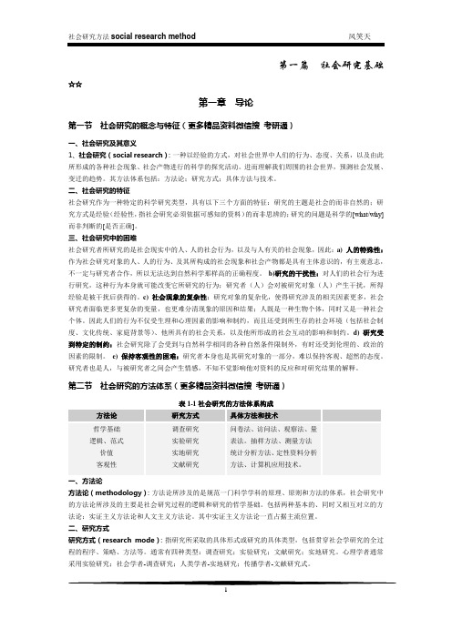 (完整版)风笑天《社会研究方法》第四版考研笔记,精简划重点,精编打印版