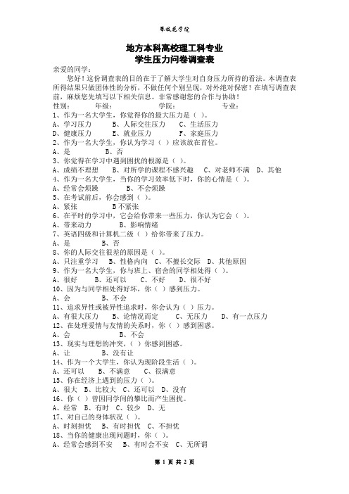 地方本科高校理工科专业学生压力问卷调查表