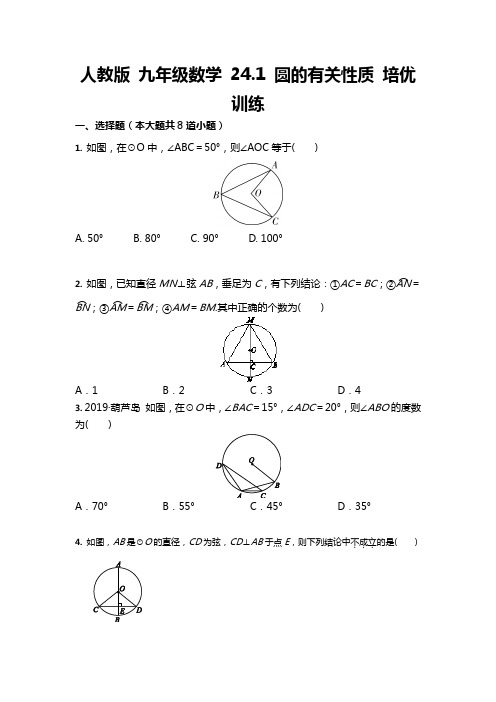 人教版九年级数学上册圆的有关性质 培优训练(含答案)