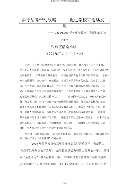 某学校自主发展性评价自评报告