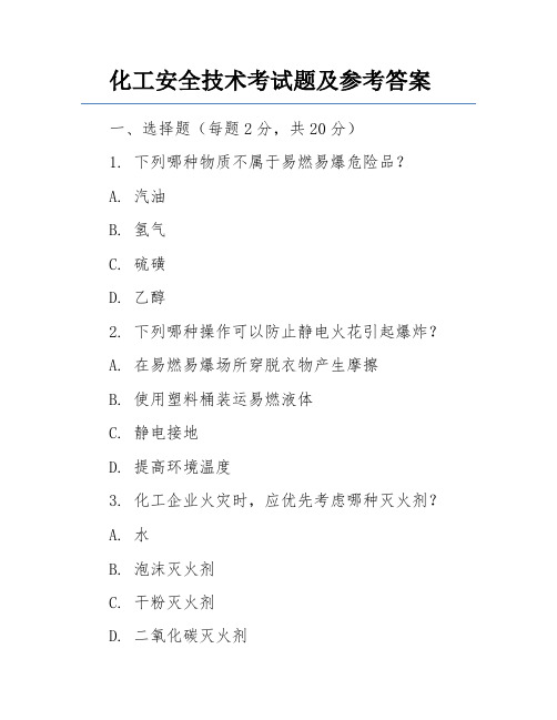 化工安全技术考试题及参考答案