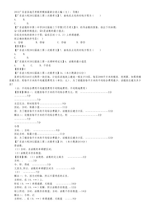 2012广东省各地月考联考模拟最新分类汇编(文数)3：导数2.pdf