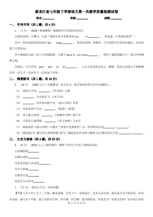 黑龙江省七年级下学期语文第一次教学质量检测试卷