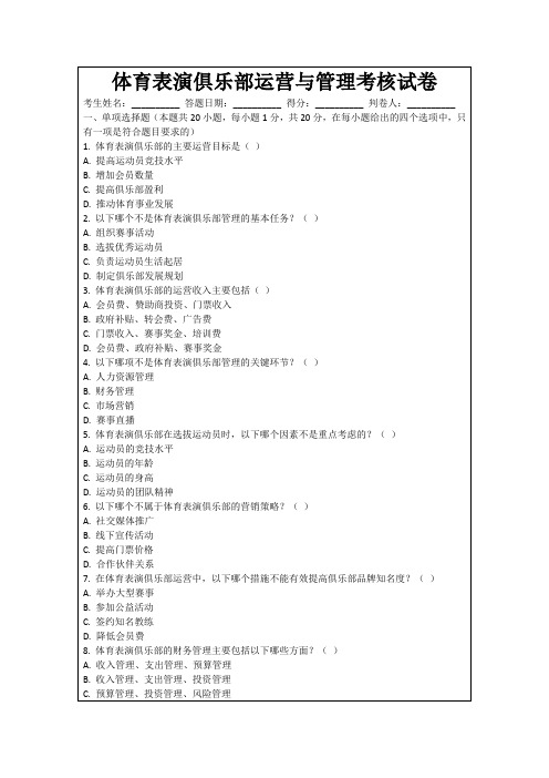 体育表演俱乐部运营与管理考核试卷
