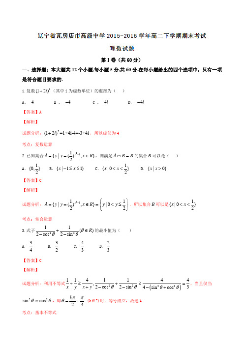 精品:辽宁省瓦房店市高级中学2015-2016学年高二下学期期末考试理数试题(解析版)