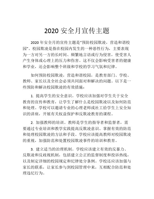 2020安全月宣传主题