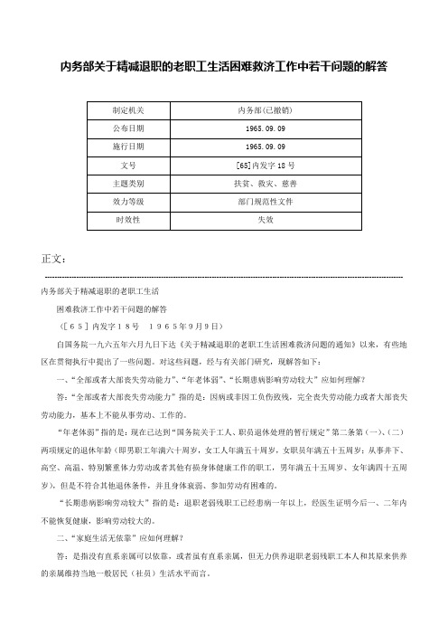 内务部关于精减退职的老职工生活困难救济工作中若干问题的解答-[65]内发字18号