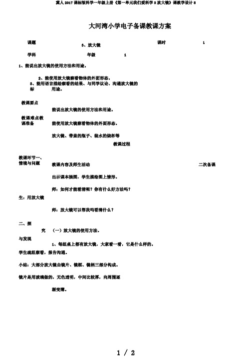 冀人2017课标版科学一年级上册《第一单元我们爱科学3放大镜》课教学设计8