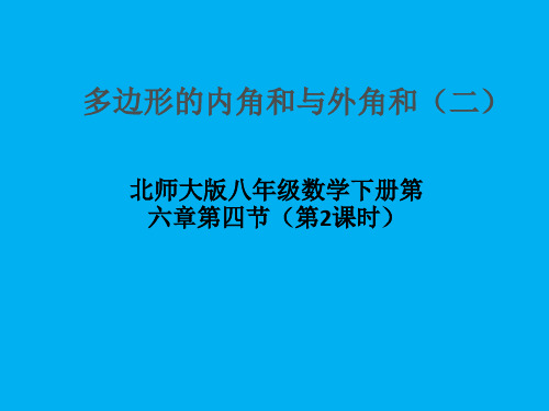 北师大版八年级下册数学：多边形的外角和