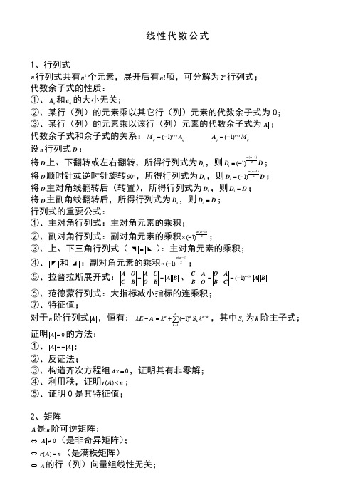 线性代数公式总结大全