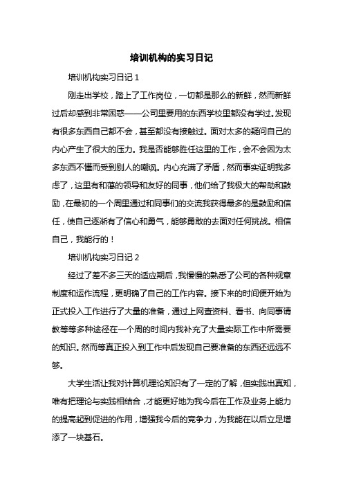 培训机构的实习日记