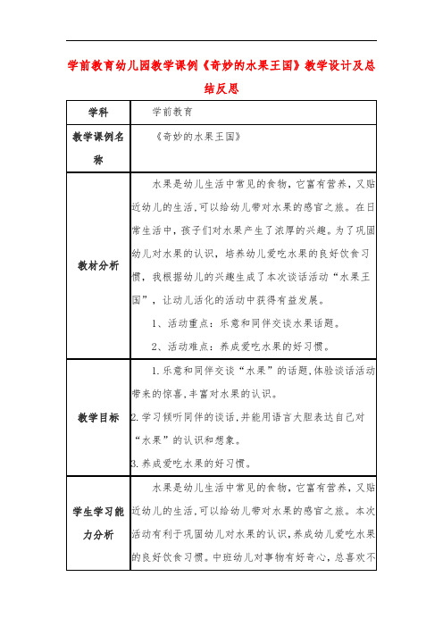 学前教育幼儿园教学课例《奇妙的水果王国》教学设计及总结反思