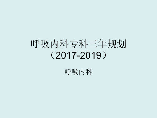 中医呼吸内科三年规划 赵柏庆