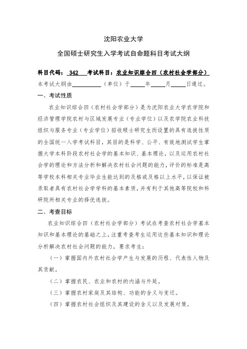 沈阳农业大学全国硕士研究生入学考试自命题科目考试大纲