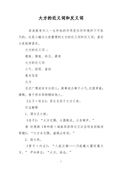 大方的近义词和反义词