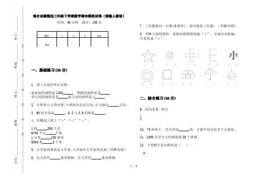 混合试题精选三年级下学期数学期末模拟试卷(部编人教版)