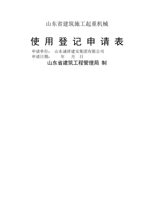 山东省建筑施工起重机械使用登记申请表1