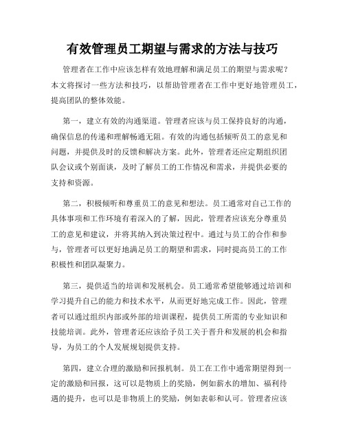 有效管理员工期望与需求的方法与技巧