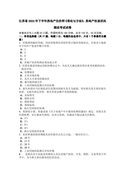 江苏省2024年下半年房地产估价师《理论与方法》：房地产权益状况描述考试试卷