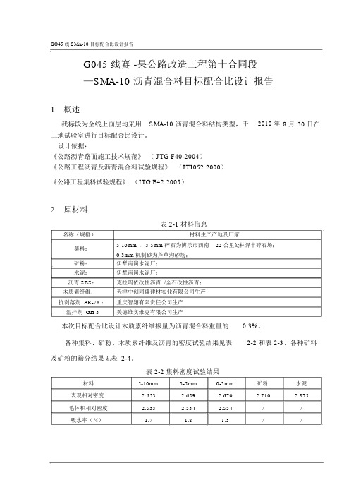 (完整word版)SMA-10目标配合比报告