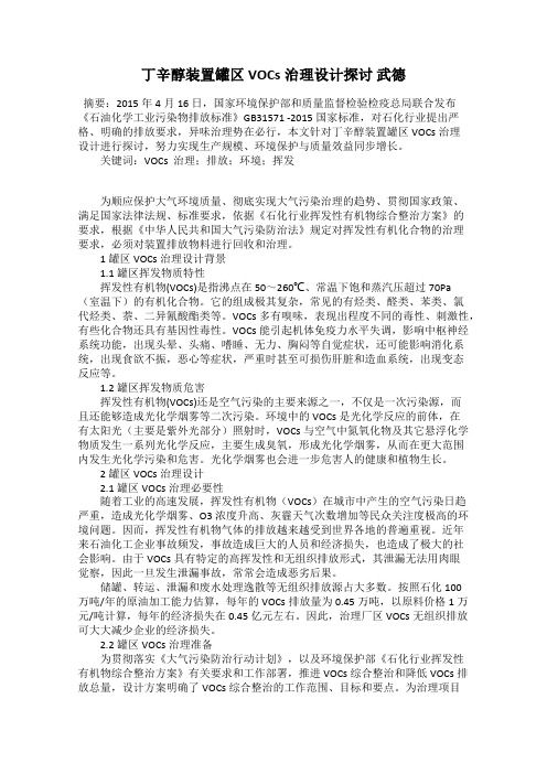 丁辛醇装置罐区VOCs治理设计探讨 武德