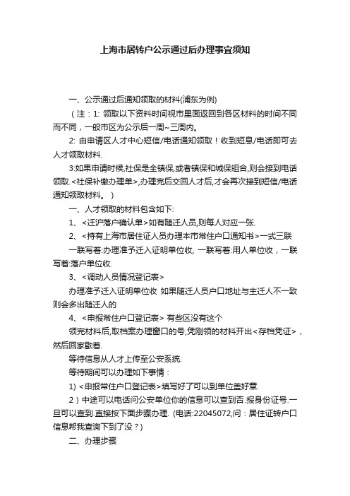 上海市居转户公示通过后办理事宜须知