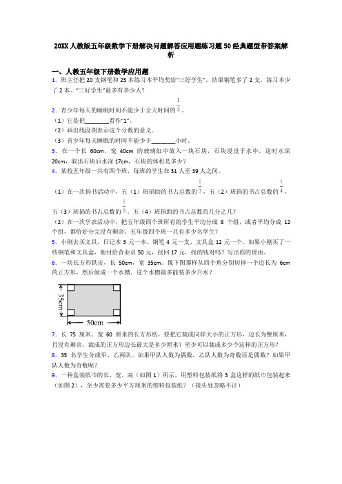 20XX人教版五年级数学下册解决问题解答应用题练习题50经典题型带答案解析