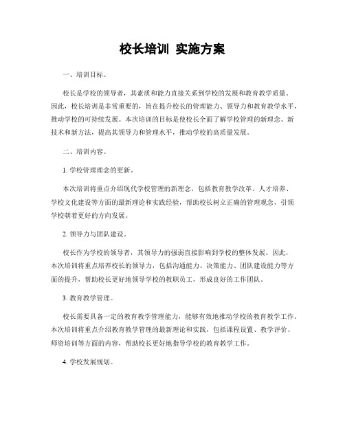 校长培训 实施方案