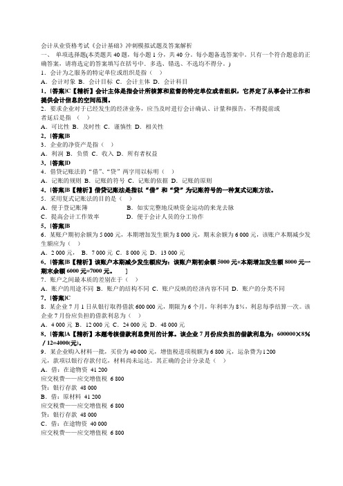 会计从业《会计基础》冲刺模拟试题及答案解析