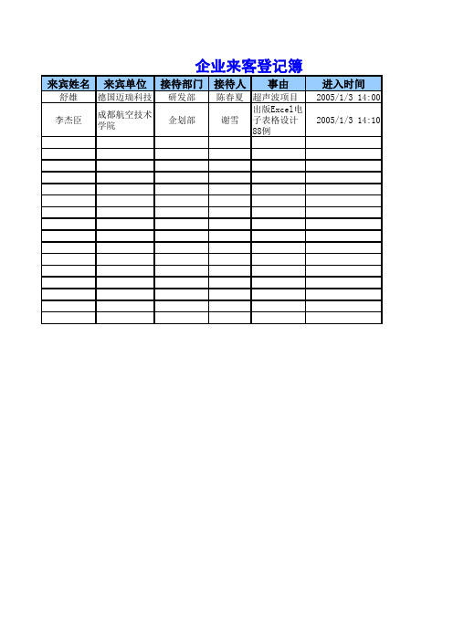 来客登记表格式