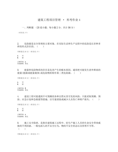 建筑工程项目管理形考作业4