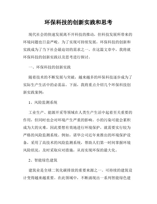 环保科技的创新实践和思考