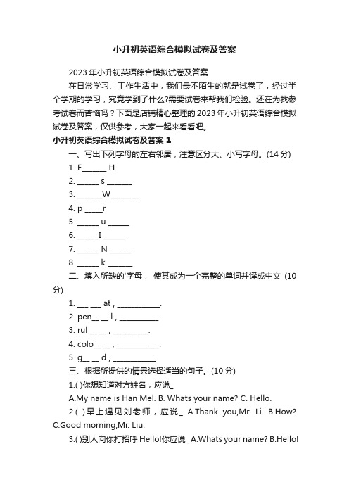 小升初英语综合模拟试卷及答案