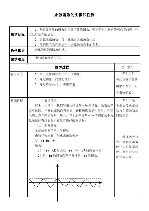 2022年 高中数学新北师大版精品教案《余弦函数的图像》 