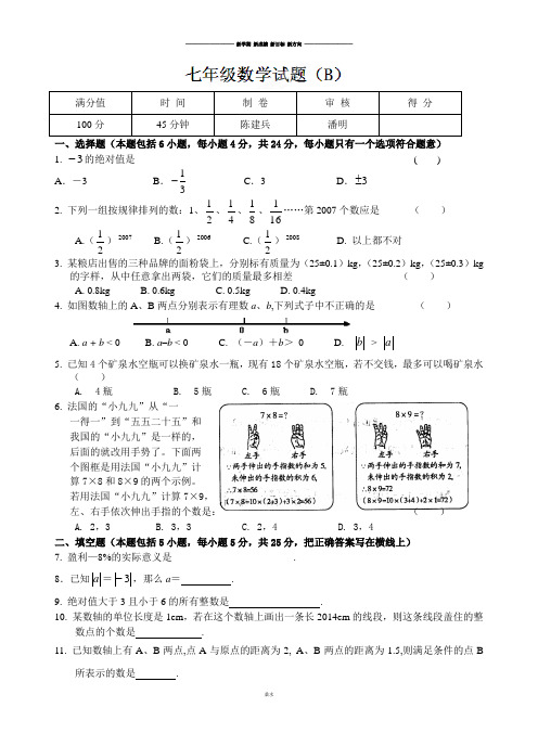 苏科版七年级上册数学第2周周练试题(B02).docx