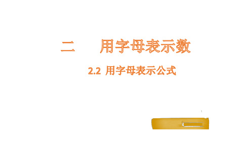 冀教版小学数学四年级下册用字母表示公式课件(共15张)